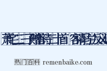 萧宅二三子赠答诗二十首·客请马兰反义词是什么意思的图片